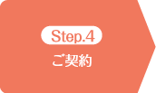 Step.4 ご契約